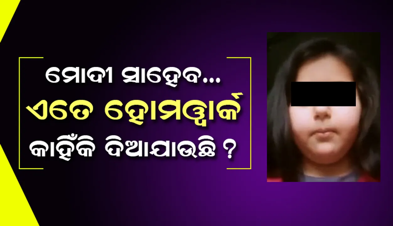  ସ୍କୁଲ ହୋମୱାର୍କକୁ ନେଇ ମୋଦୀଙ୍କୁ ବାର୍ତ୍ତା ପଠାଇଲେ କୁନି ଝିଅ, ଆକ୍ସନକୁ ଆସିଗଲେ ଉପରାଜ୍ୟପାଳ