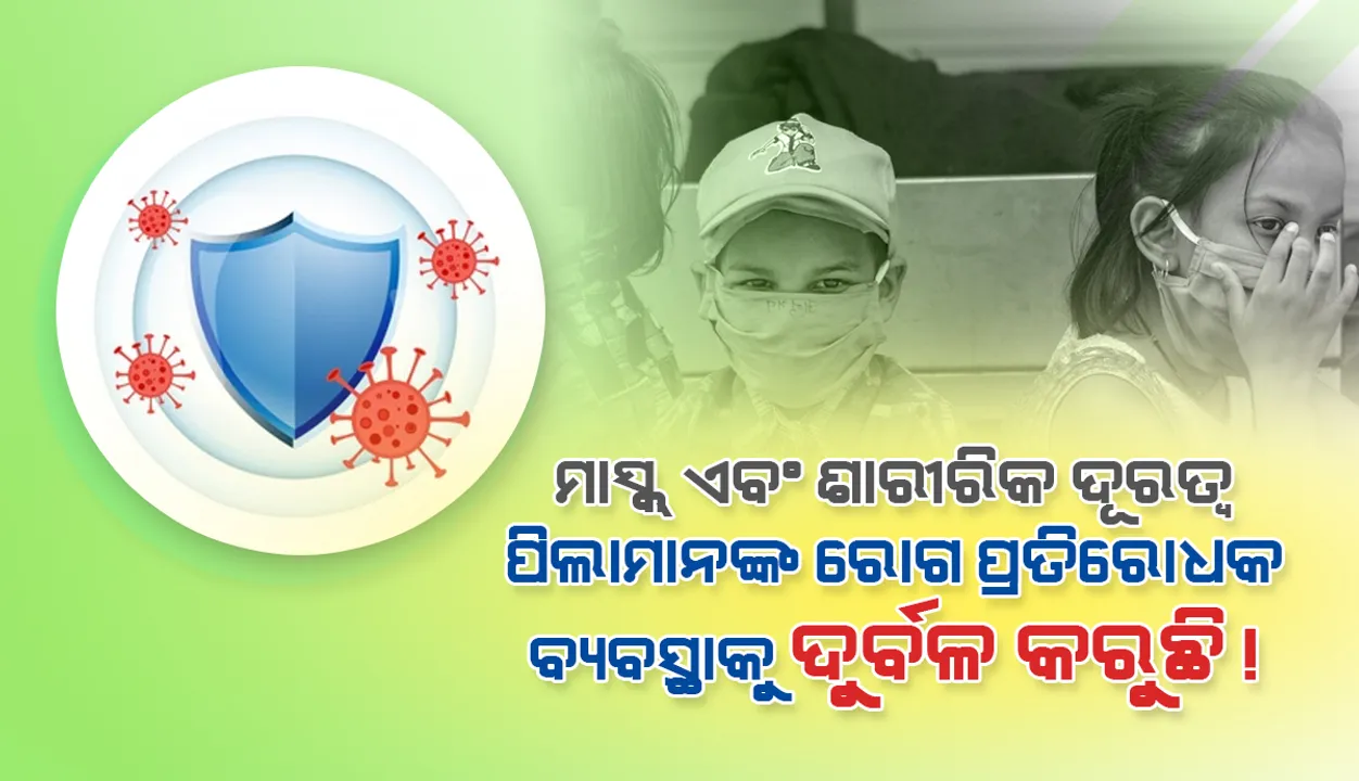  ମାସ୍କ୍‌ ଏବଂ ଶାରୀରିକ ଦୂରତ୍ବ ପିଲାମାନଙ୍କର ରୋଗ ପ୍ରତିରୋଧକ ବ୍ୟବସ୍ଥାକୁ ଦୁର୍ବଳ କରିଥାଇ ପାରେ: ରିପୋର୍ଟ