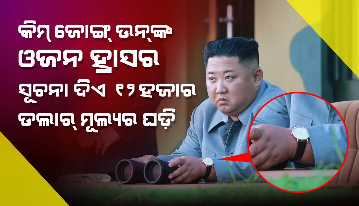  କିମ୍ ଜୋଙ୍ଗ୍‌ ଉନ୍‌ଙ୍କ ଓଜନ ହ୍ରାସ ବିଷୟରେ ସୂଚନା ଦେଉଛି ୧୨,୦୦୦ ଡଲାର୍‌ ମୂଲ୍ୟର ଘଡ଼ି