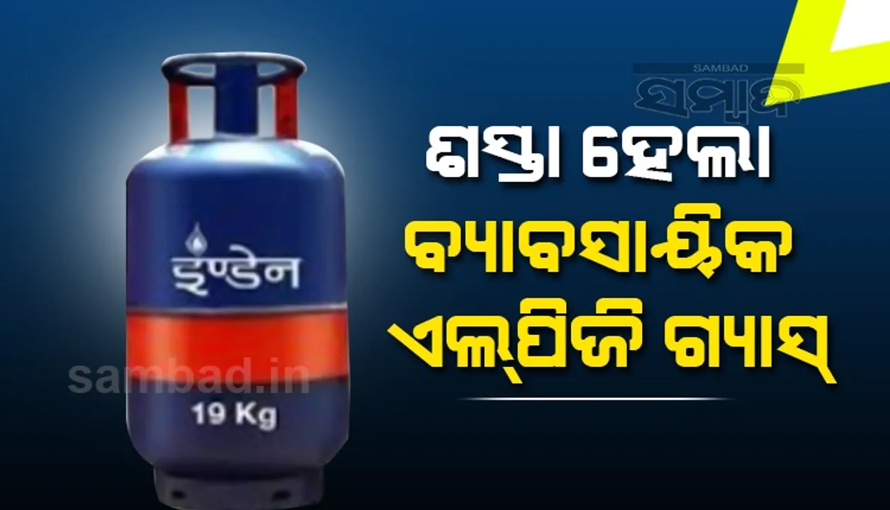  ଶସ୍ତା ହେଲା ବ୍ୟାବସାୟିକ ଏଲ୍‌ପିଜି ସିଲିଣ୍ଡର