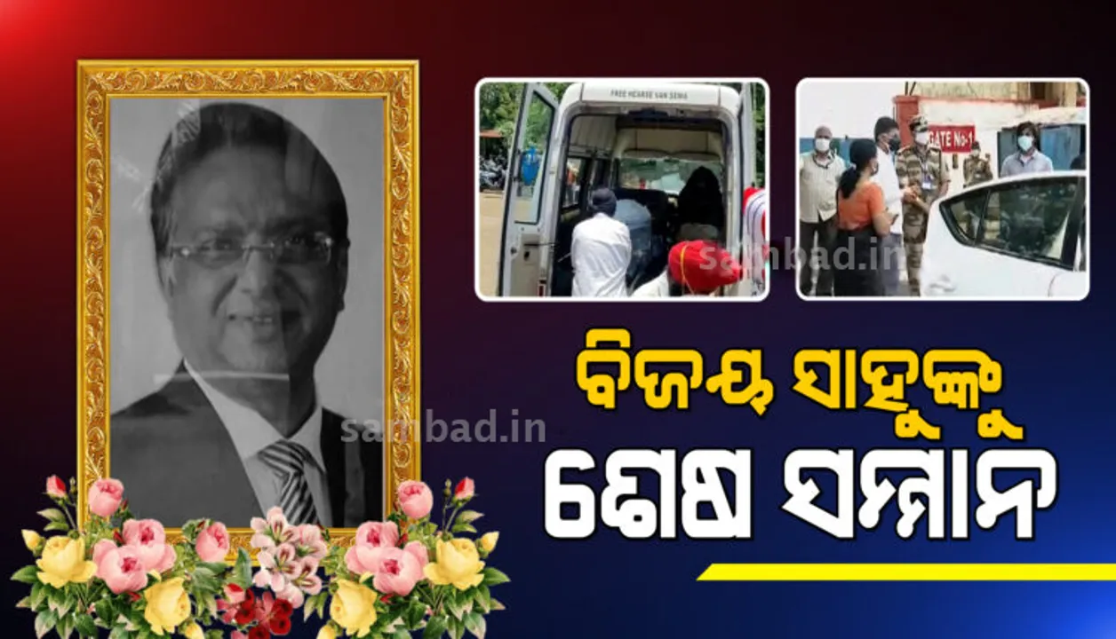  ଭୁବନେଶ୍ୱରରେ ପହଞ୍ଚିଲା ଓଡ଼ିଶା ଆଦର୍ଶ ବିଦ୍ୟାଳୟ ସଂଗଠନର ଉପଦେଷ୍ଟା ତଥା ସାଇ ଇଣ୍ଟରନ୍ୟାସନାଲ ସ୍କୁଲ ଚେୟାରମ୍ୟାନ୍ ବିଜୟ ସାହୁଙ୍କ ପାର୍ଥିବ ଶରୀର