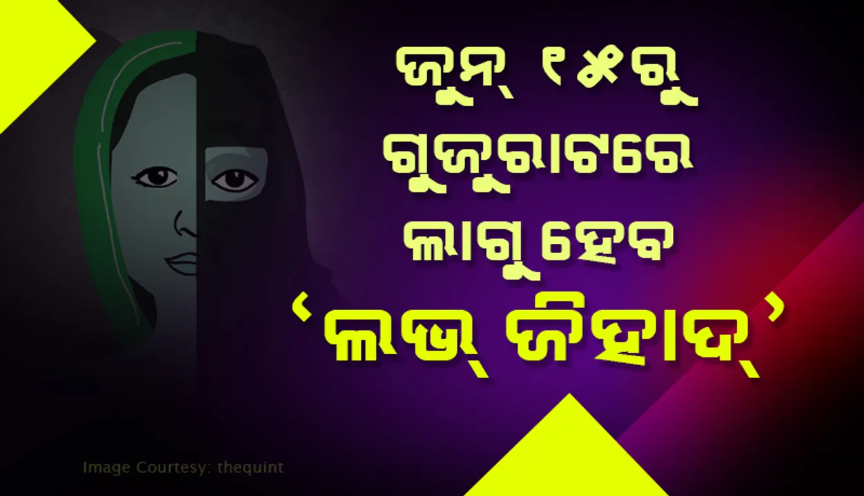  ଜୁନ୍ ୧୫ ତାରିଖରୁ ଗୁଜୁରାଟରେ ଲାଗୁ ହେବ ‘ଲଭ୍ ଜିହାଦ’ ଆଇନ: ଦୋଷୀ ସାବ୍ୟସ୍ତ ହେଲେ ୧୦ ବର୍ଷ ଜେଲ