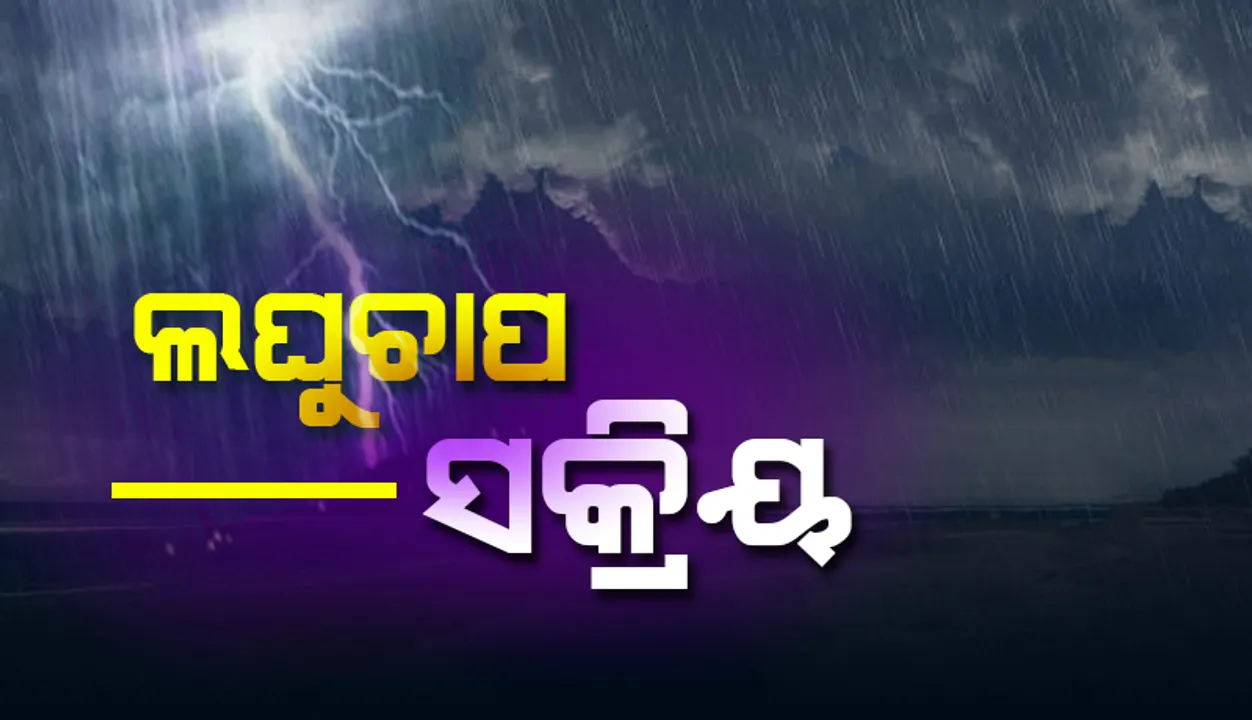  ଉତ୍ତର-ପଶ୍ଚିମ ବଙ୍ଗୋପସାଗରରେ ଲଘୁଚାପ ସକ୍ରିୟ: ୧୪ ଯାଏଁ ପ୍ରବଳ ପ୍ରବଳ ବର୍ଷା ଚେତାବନୀ