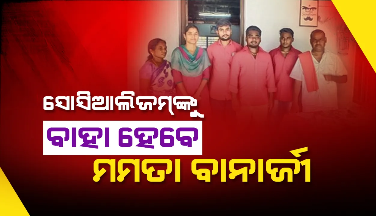  ତାମିଲନାଡୁର ସାଲେମ୍‌ରେ ବର ‘ସୋସିଆଲିଜମ୍‌’ଙ୍କୁ ବାହା ହେବେ ଅନ୍ୟ ଜଣେ ‘ମମତା ବାନାର୍ଜୀ’