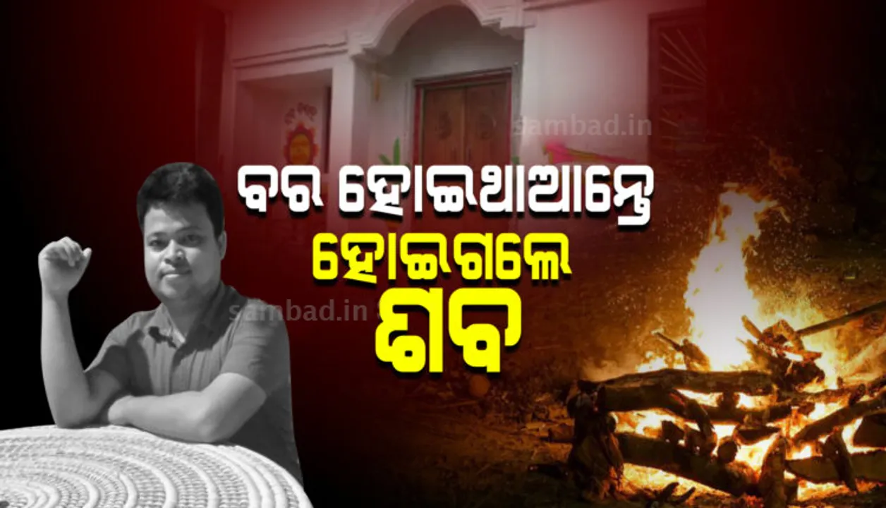  ଆଜି ହୋଇଥାନ୍ତା ବାହାଘର, କରୋନାରେ ଚାଲିଗଲା ଯୁବକଙ୍କ ଜୀବନ