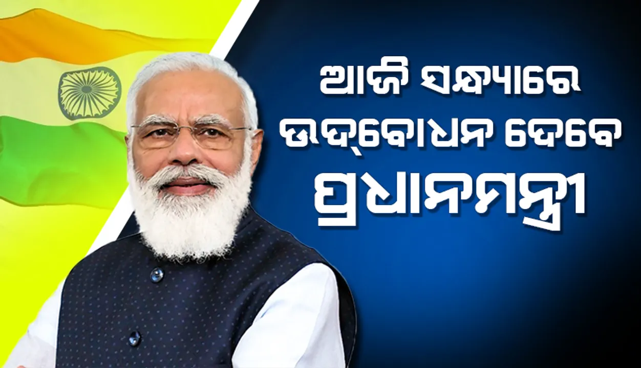  ଆଜି ସନ୍ଧ୍ୟା ୫ଟାରେ ଜାତି ଉଦ୍ଦେଶ୍ୟରେ ଉଦ୍‌ବୋଧନ ଦେବେ ପ୍ରଧାନମନ୍ତ୍ରୀ ମୋଦୀ