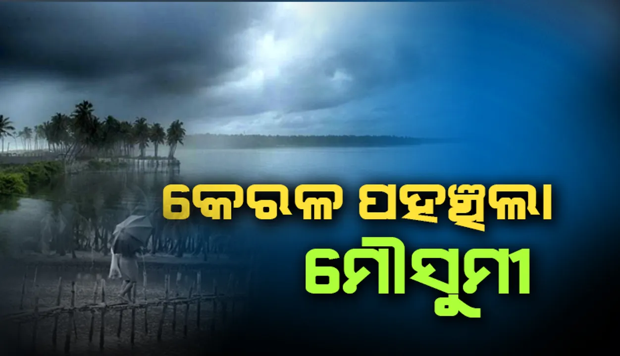  କେରଳରେ ପହଞ୍ଚିଲା ଦକ୍ଷିଣପଶ୍ଚିମ ମୌସୁମୀ ବାୟୁ: ପାଣିପାଗ ବିଭାଗ