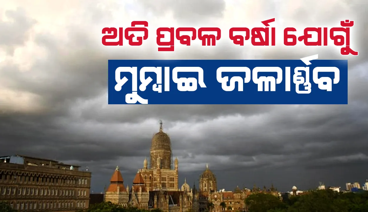  ଅତି ପ୍ରବଳ ବର୍ଷା ଯୋଗୁଁ ମୁମ୍ବାଇର ଅଧିକାଂଶ ଅଞ୍ଚଳ ଜଳାର୍ଣ୍ଣବ