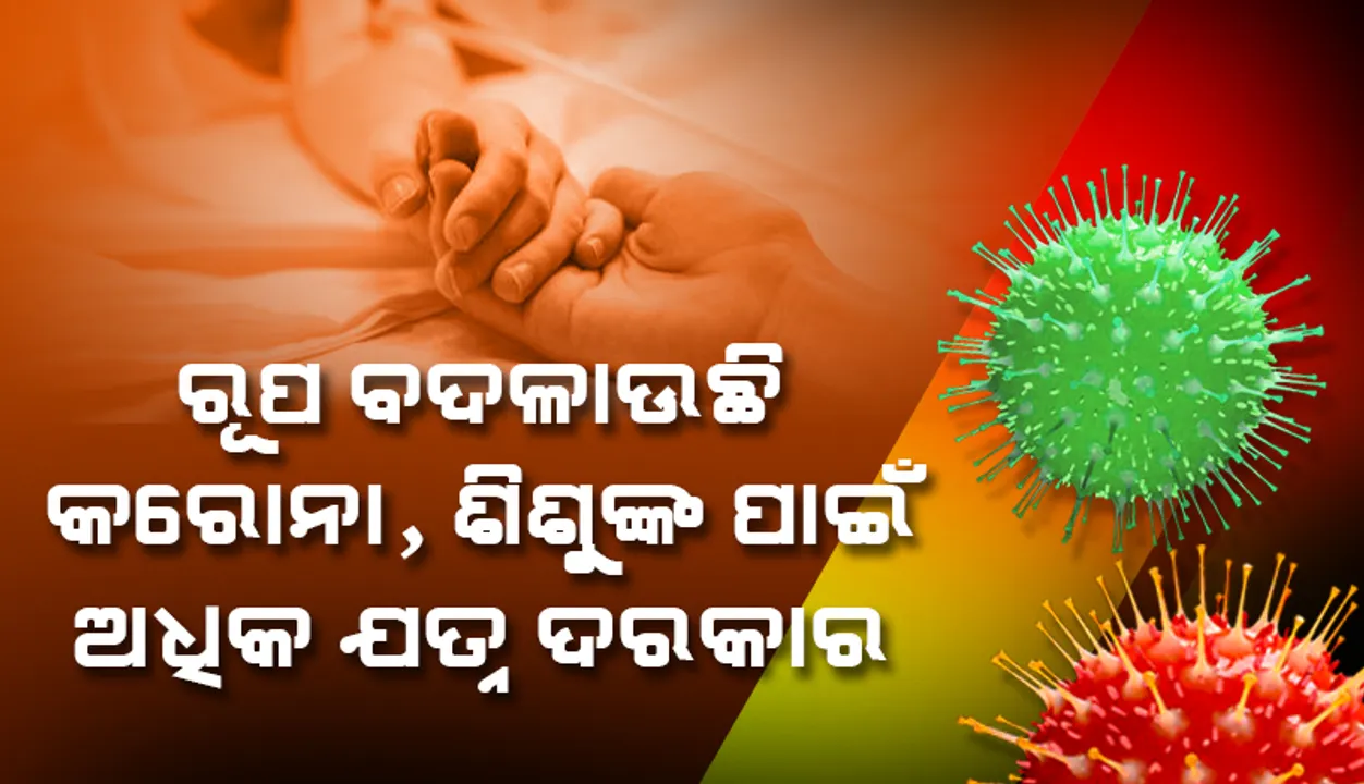  କରୋନାର ୩ୟ ଲହରରେ ଶିଶୁମାନେ ଅଧିକ ପ୍ରଭାବିତ ହୋଇପାରନ୍ତି: ବିଶେଷଜ୍ଞ ଡାକ୍ତର