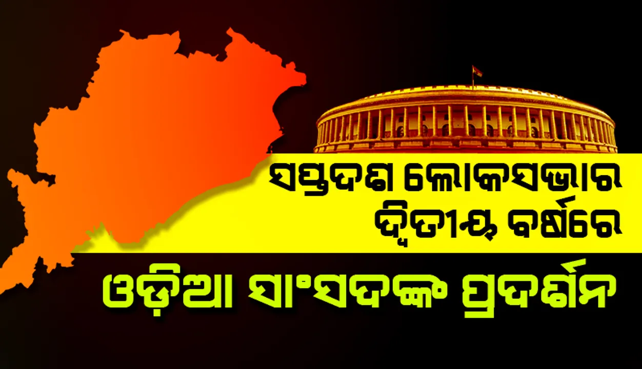  ସପ୍ତଦଶ ଲୋକସଭାର ୨ବର୍ଷରେ ଓଡିଆ ସାଂସଦଙ୍କ ପ୍ରର୍ଦଶନ