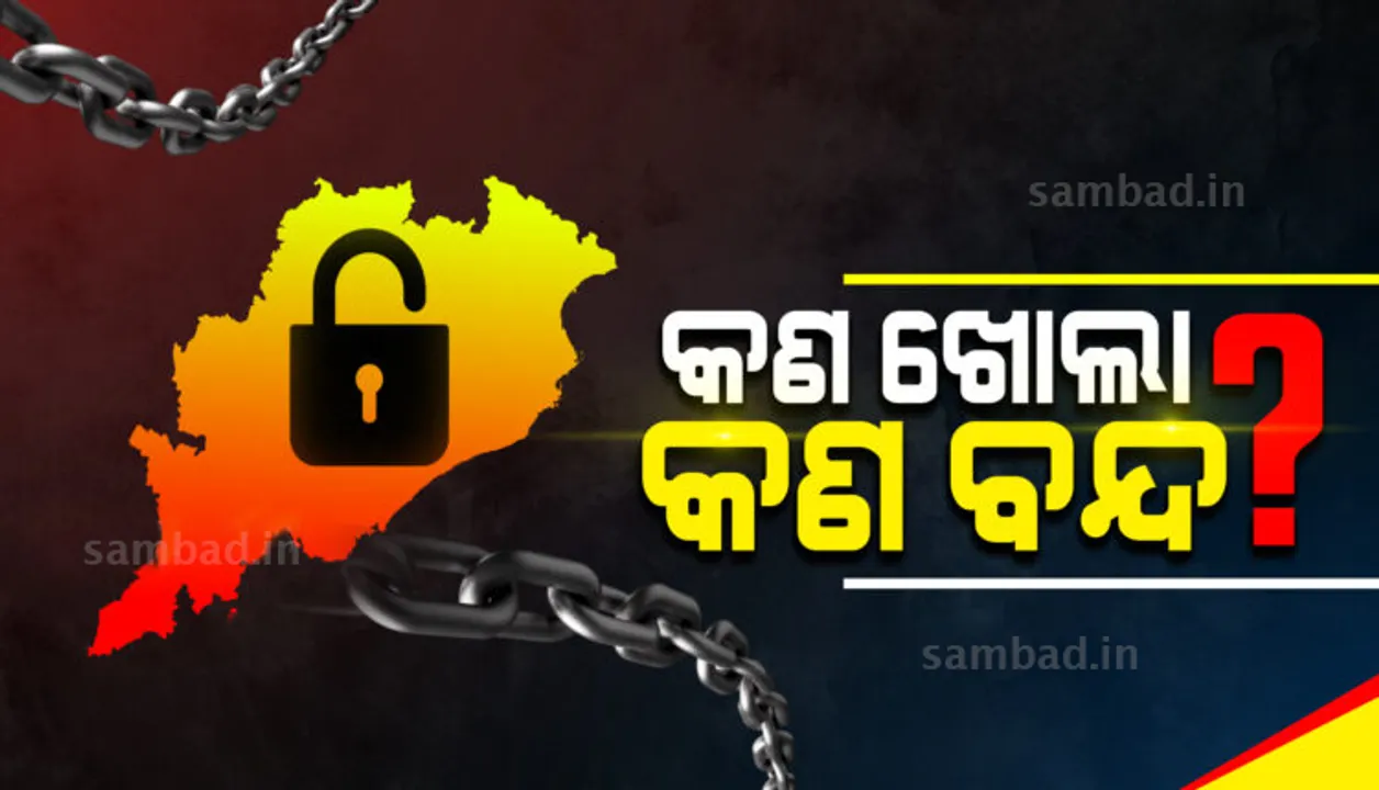  ଜାଣନ୍ତୁ ଏଥର ଲକ୍‌ଡାଉନ୍‌ରେ କ’ଣ ଖୋଲା ଓ କ’ଣ ବନ୍ଦ?