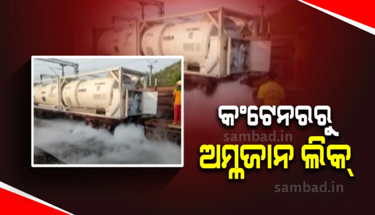  ଅମ୍ଳଜାନ ପରିବହନ ବେଳେ କେସିଙ୍ଗା ରେଳଷ୍ଟେସନରେ ଗ୍ୟାସ ଲିକ