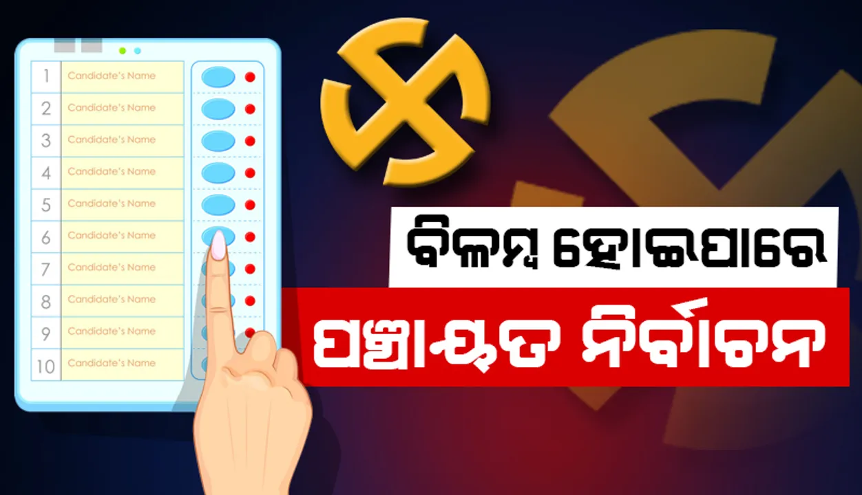  ବିଳମ୍ବ ହୋଇପାରେ ପଞ୍ଚାୟତ ନିର୍ବାଚନ