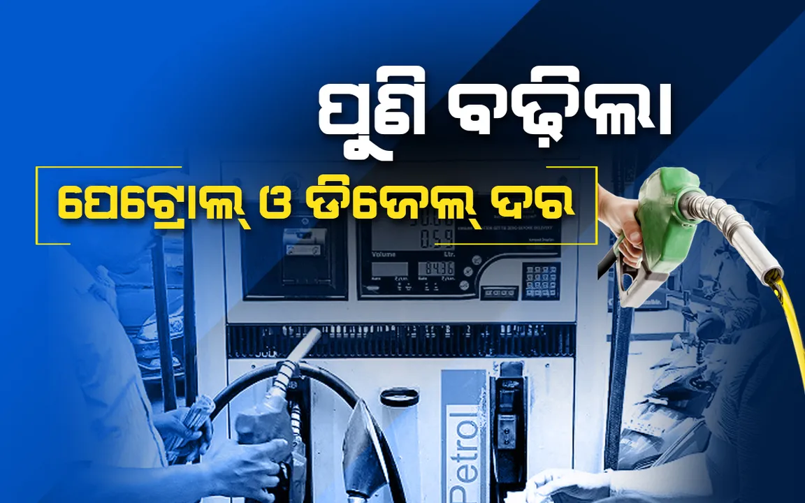  ପୁଣି ବଢିଲା ପେଟ୍ରୋଲ, ଡିଜେଲ ଦର