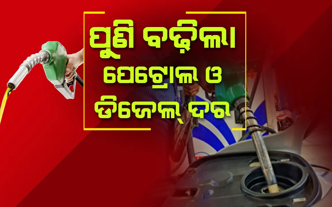  ପୁଣି ବଢିଲା ତେଲ ଦର ; ପେଟ୍ରୋଲ, ଡିଜେଲ ୨୫ ପଇସା ଲେଖାଏଁ ବୃଦ୍ଧି 
