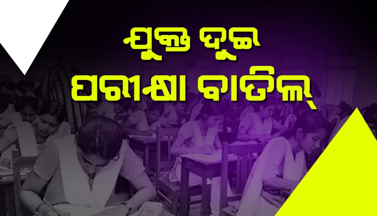  ବାତିଲ ହେଲା ଦ୍ୱାଦଶ ଶ୍ରେଣୀ ପରୀକ୍ଷା, ଘୋଷଣା କଲେ ରାଜ୍ୟ ସରକାର