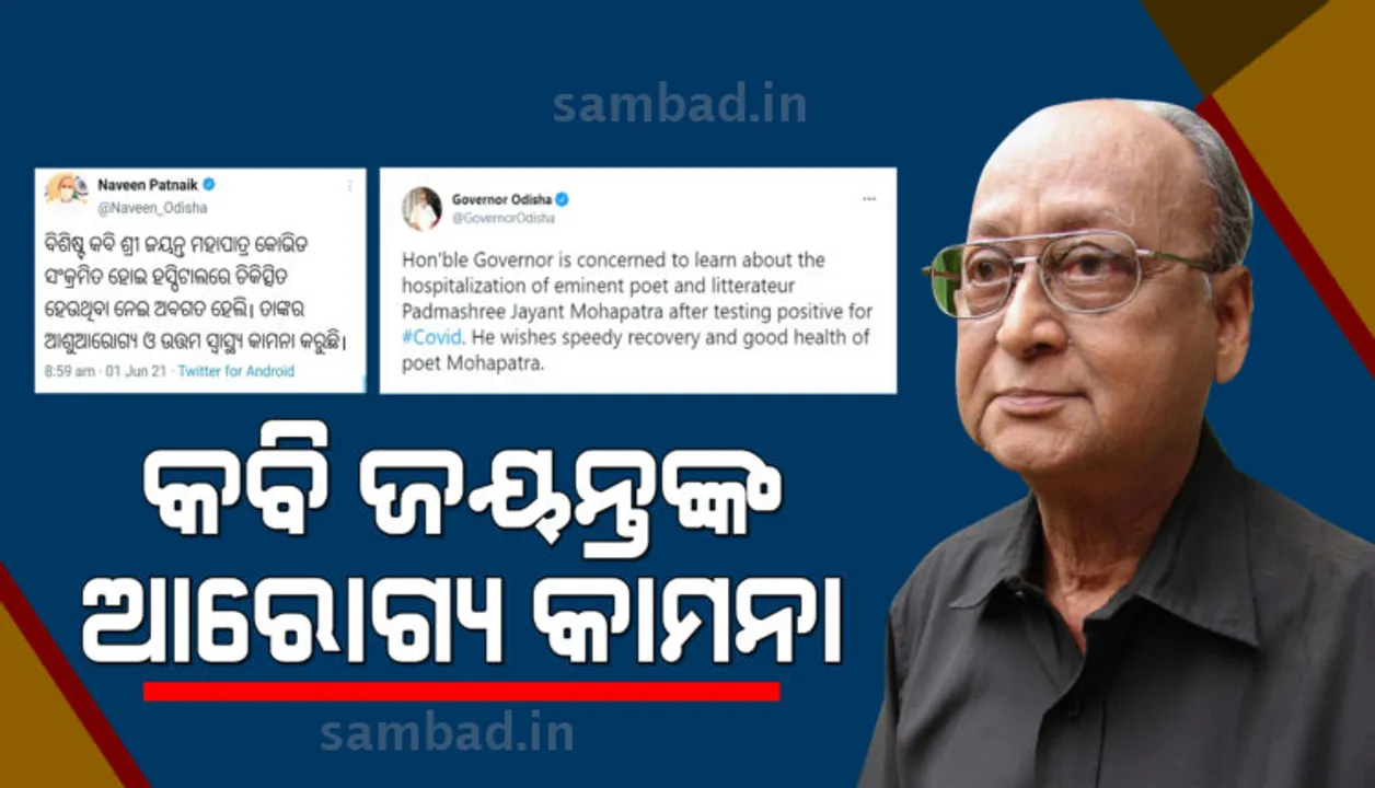  ଆନ୍ତର୍ଜାତିକ ଖ୍ୟାତିସଂପନ୍ନ କବି ଜୟନ୍ତ ମହାପାତ୍ରଙ୍କ ଆଶୁ ଆରୋଗ୍ୟ କାମନା କଲେ ରାଜ୍ୟପାଳ ଓ ମୁଖ୍ୟମନ୍ତ୍ରୀ