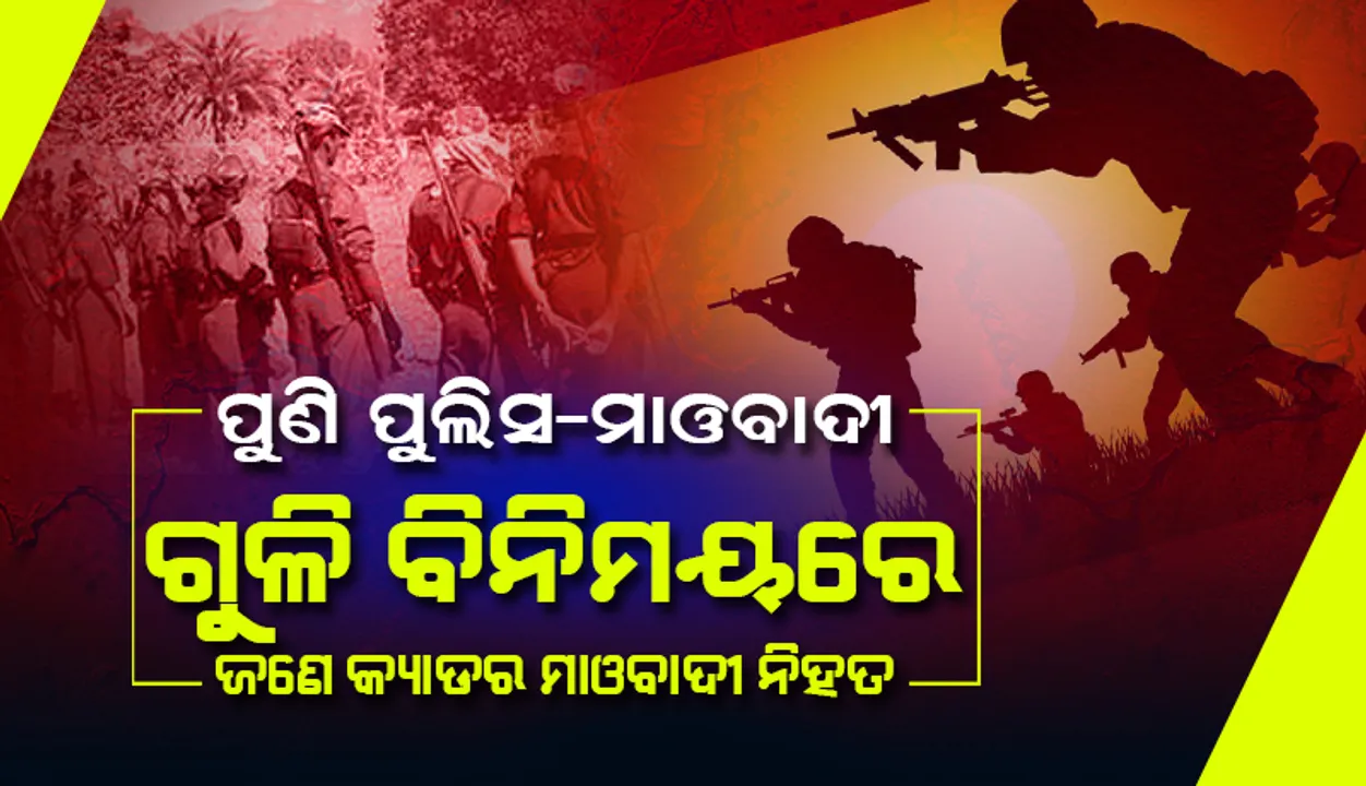  ପୁଲିସ-ମାଓବାଦୀ ଗୁଳିବିନିମୟରେ ଜଣେ କ୍ୟାଡର ମାଓବାଦୀ ନିହତ