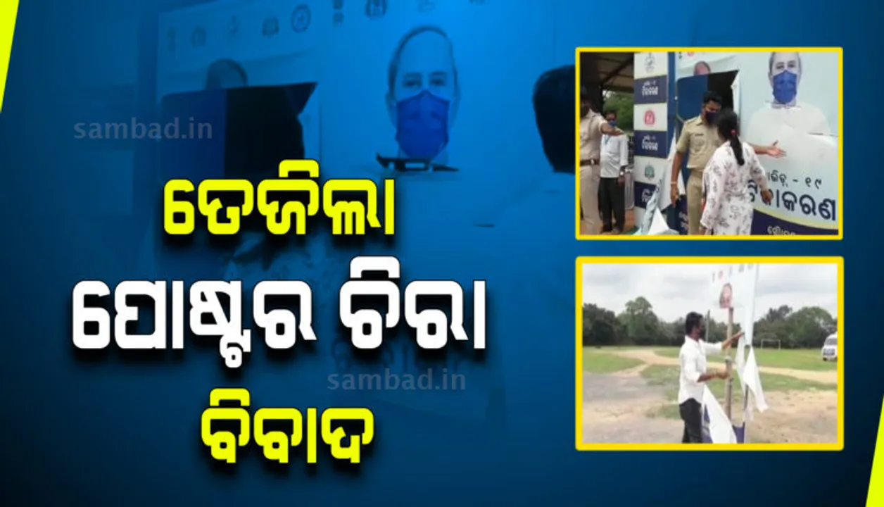  ନବୀନଙ୍କ ପୋଷ୍ଟର ଚିରିବାକୁ ନେଇ ତେଜିଲା ବିବାଦ, ବିଜେପି କର୍ମୀଙ୍କ ବିରୋଧରେ ଅଭିଯୋଗ କଲେ ବିଜେଡି କର୍ମୀ
