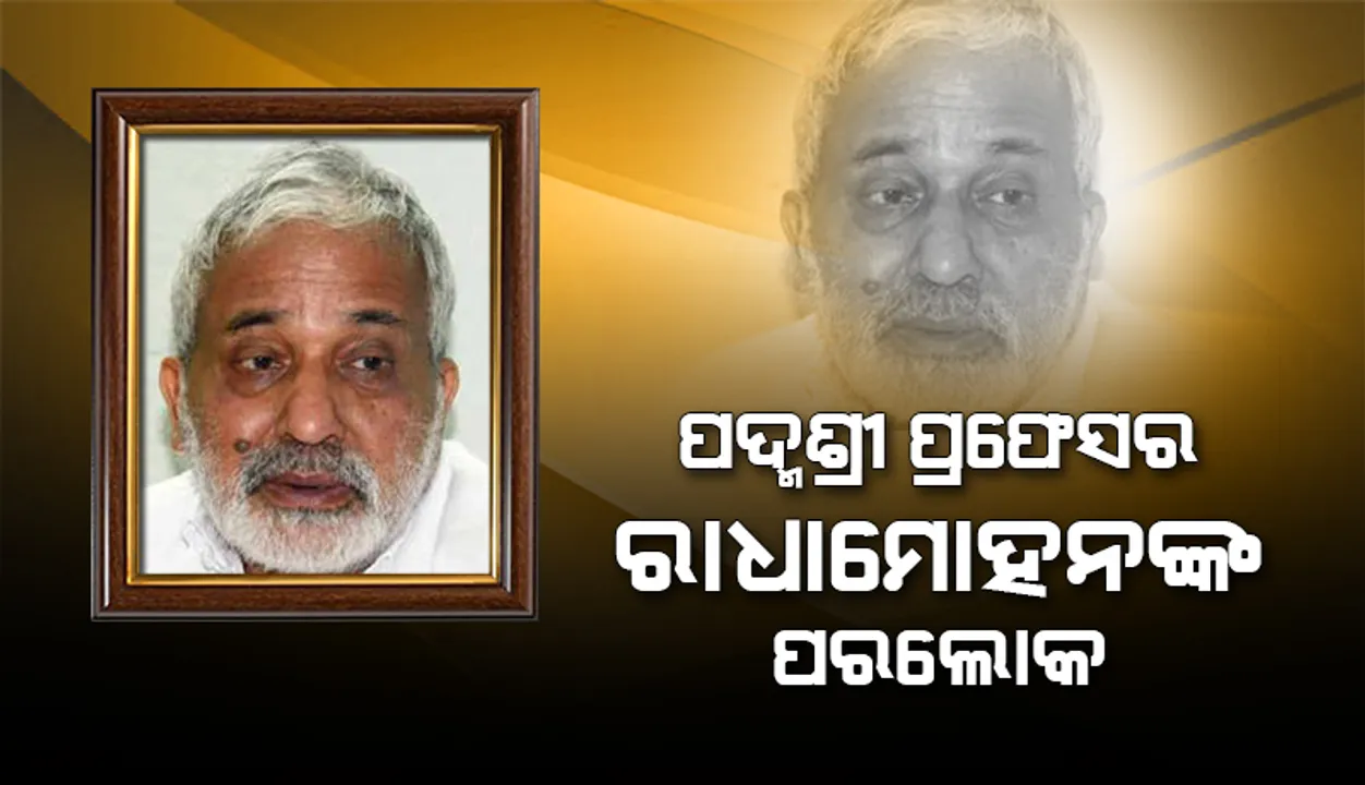  ପଦ୍ମଶ୍ରୀ ପ୍ରଫେସର ରାଧାମୋହନଙ୍କ ପରଲୋକ