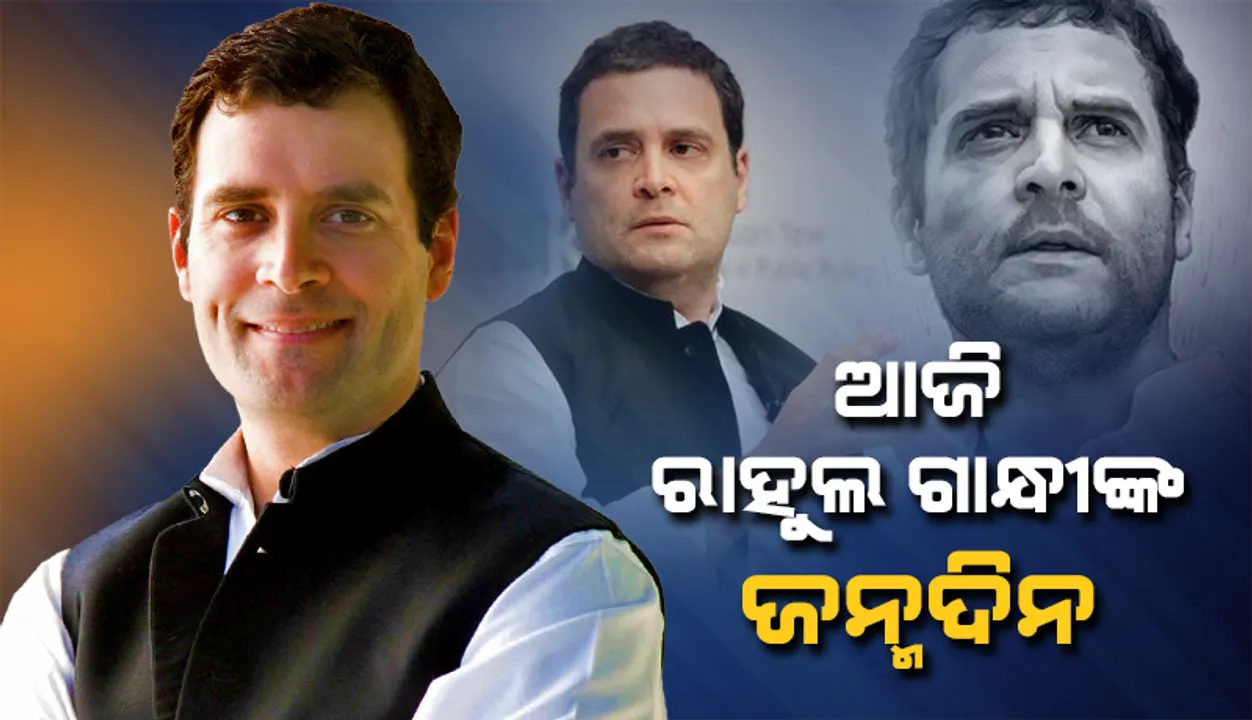  ଆଜି ରାହୁଲ୍‌ ଗାନ୍ଧୀଙ୍କୁ ହେଲା ୫୧ ବର୍ଷ: ଔଷଧ ଓ ରନ୍ଧା ଭୋଜନ ବାଣ୍ଟି ରାହୁଲ୍‌ଙ୍କ ଜନ୍ମଦିନକୁ ‘ସେବା ଦିବସ’ ଭାବେ ପାଳନ କରିବ ଦିଲ୍ଲୀ କଂଗ୍ରେସ