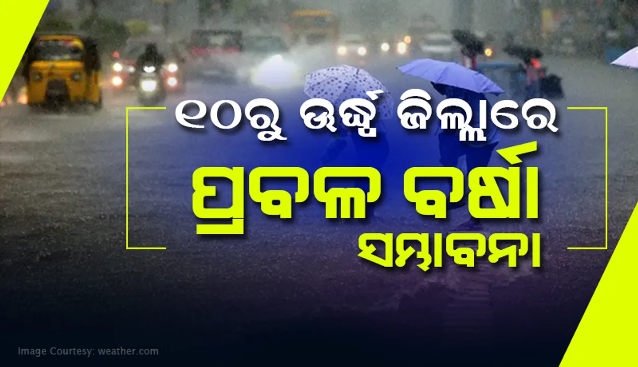  ଏସବୁ ଜିଲ୍ଲାରେ ପ୍ରବଳ ବର୍ଷା ସମ୍ଭାବନା
