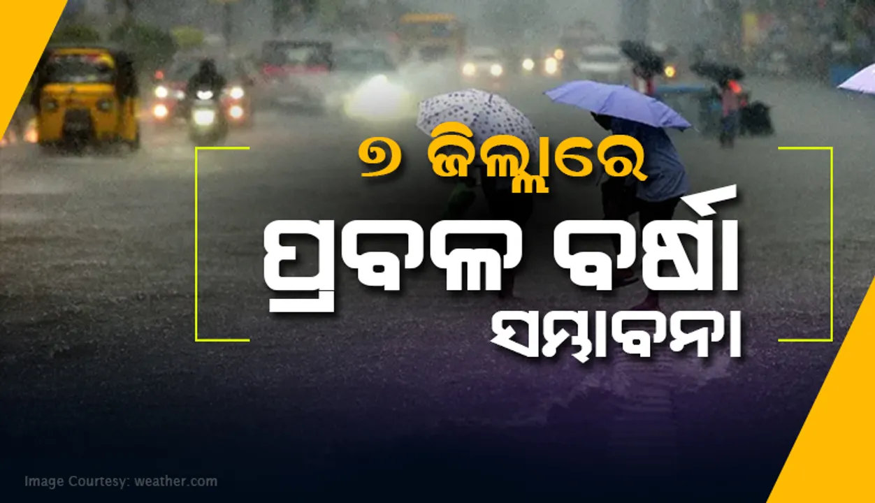  ୭ ଜିଲ୍ଲାରେ ପ୍ରବଳ ବର୍ଷା ସମ୍ଭାବନା