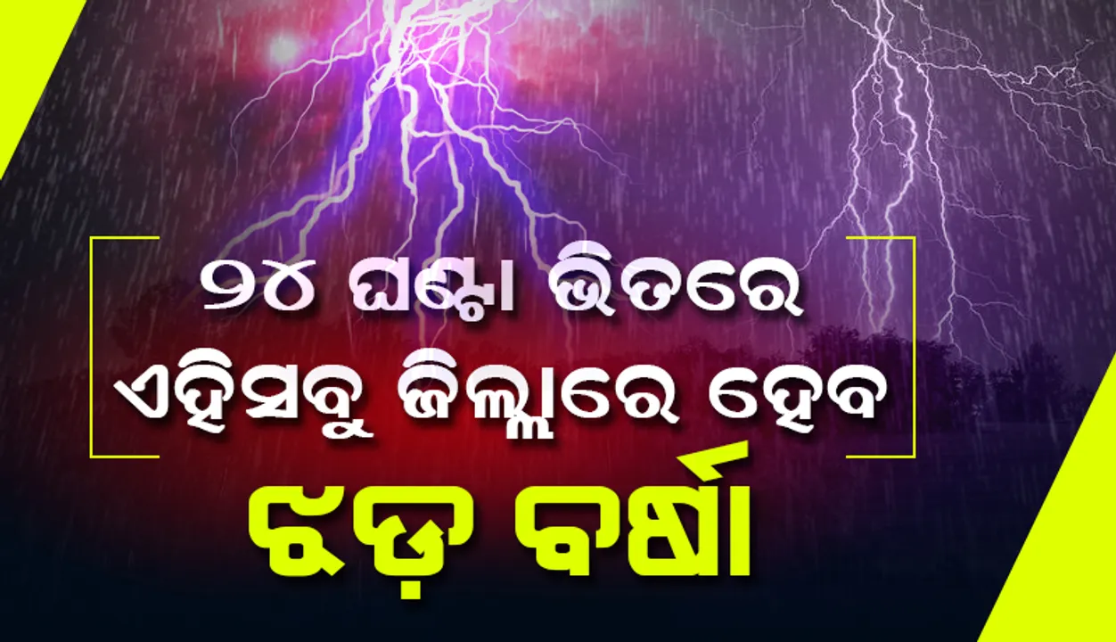  ୨୪ ଘଣ୍ଟା ମଧ୍ୟରେ ରାଜ୍ୟର ୨୫ ଜିଲ୍ଲାରେ ଝଡ଼ବର୍ଷା ସମ୍ଭାବନା: ୟେଲୋଓ୍ଵାର୍ଣ୍ଣିଂ ଜାରି