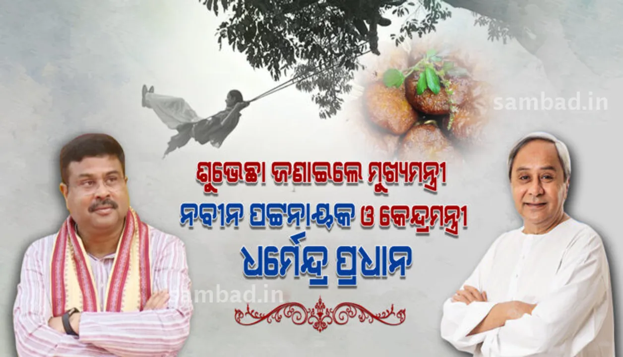 ରଜ ଅବସରରେ ରାଜ୍ୟବାସୀଙ୍କୁ ଶୁଭେଚ୍ଛା ଜଣାଇଲେ ମୁଖ୍ୟମନ୍ତ୍ରୀ ନବୀନ ଓ କେନ୍ଦ୍ରମନ୍ତ୍ରୀ ଧର୍ମେନ୍ଦ୍ର