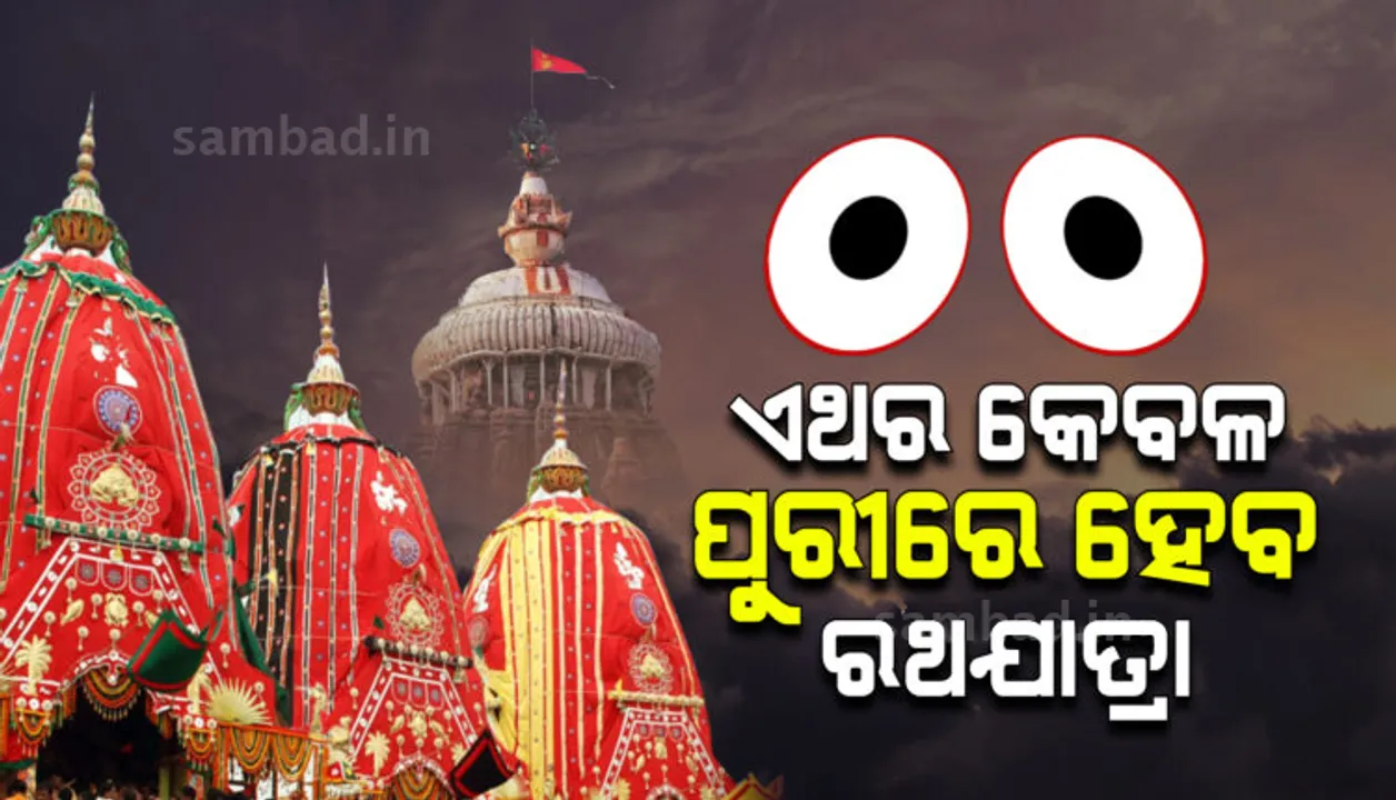  ଗତବର୍ଷ ଭଳି ଚଳିତ ବର୍ଷ ବି ବିନା ଭକ୍ତରେ କେବଳ ପୁରୀରେ ହେବ ରଥଯାତ୍ରା