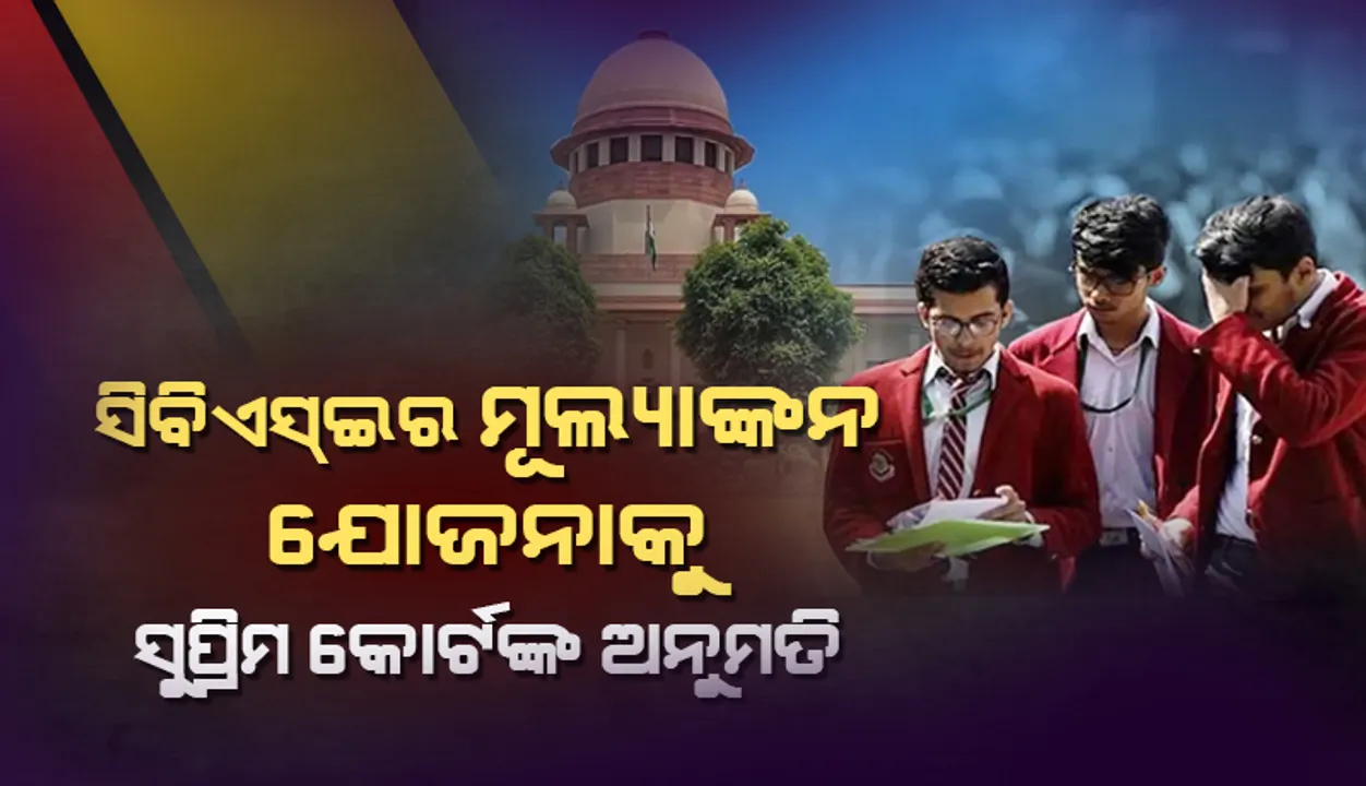  ସିବିଏସ୍ଇ ଏବଂ ସିଆଇଏସସିଇ ଦ୍ୱାରା ପ୍ରସ୍ତାବିତ ମୂଲ୍ୟାଙ୍କନ ଯୋଜନାକୁ ଗ୍ରହଣ କଲେ ସୁପ୍ରିମକୋର୍ଟ