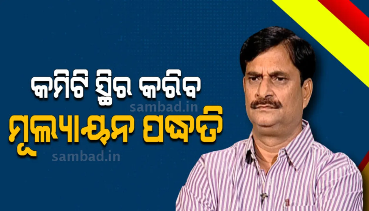  ଯୁକ୍ତ ୨ ମୂଲ୍ୟାୟନ ଲାଗି ୧୫ ଦିନ ଭିତରେ ଗଠନ ହେବ ବିଶେଷଜ୍ଞ କମିଟି: ବିଦ୍ୟାଳୟ ଓ ଗଣଶିକ୍ଷା ମନ୍ତ୍ରୀ