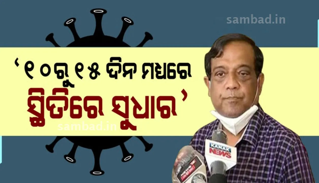  କରୋନାକୁ ନେଇ ଆଇଏଲଏସ ନିର୍ଦ୍ଦେଶକଙ୍କ ପ୍ରତିକ୍ରିୟା : ମେ ୧୫ରୁ ୨୫ ପର୍ଯ୍ୟନ୍ତ ଥିଲା କରୋନା ପିକ୍ ; ଆସନ୍ତା ୧୦ରୁ ୧୫ ଦିନ ମଧ୍ୟରେ ସ୍ଥିତିରେ ଆସିବ ସୁଧାର