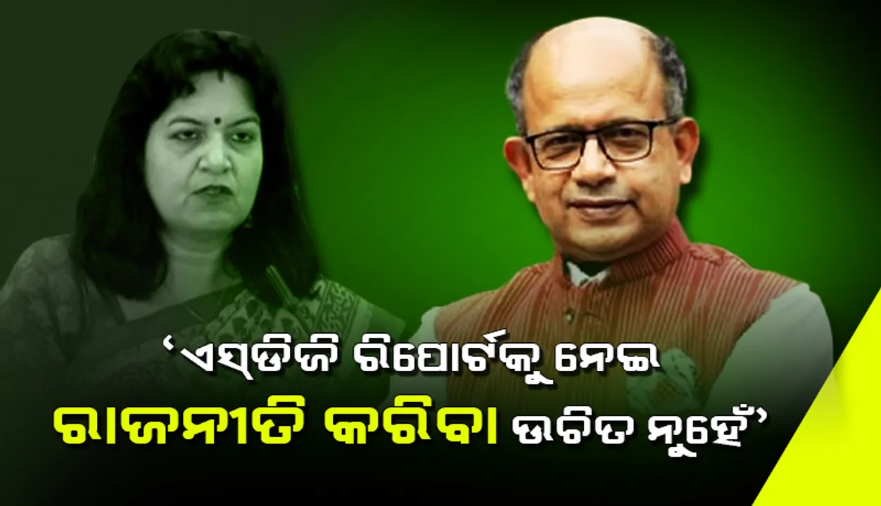  ଏସଡିଜି ରିପୋର୍ଟକୁ ନେଇ ରାଜନୀତି କରିବା ଉଚିତ ନୁହେଁ: ଅମର ପଟ୍ଟନାୟକ