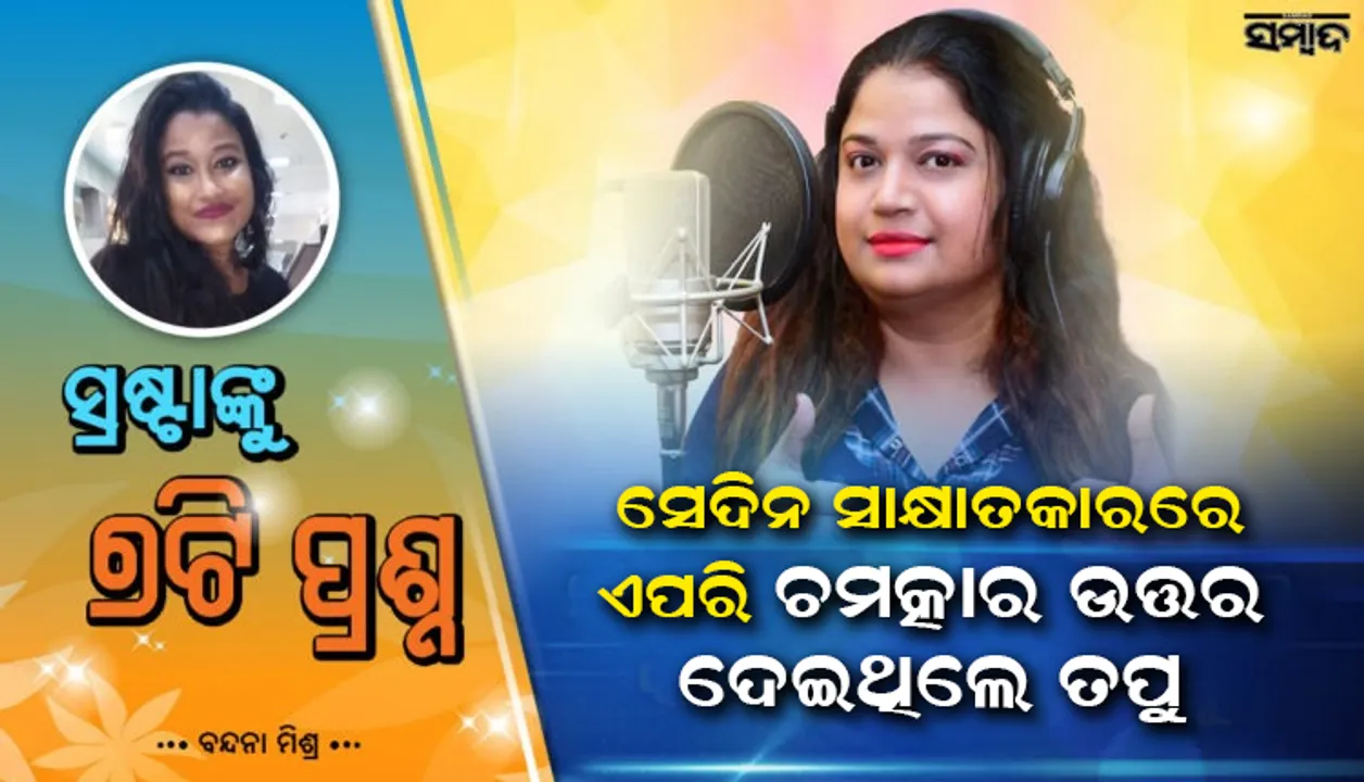  ଅବର୍ତ୍ତମାନରେ ତପୁ, ମନେପଡ଼େ ଆଜି ତାଙ୍କ ହୃଦୟ ଖୋଲା ଗପସପ...