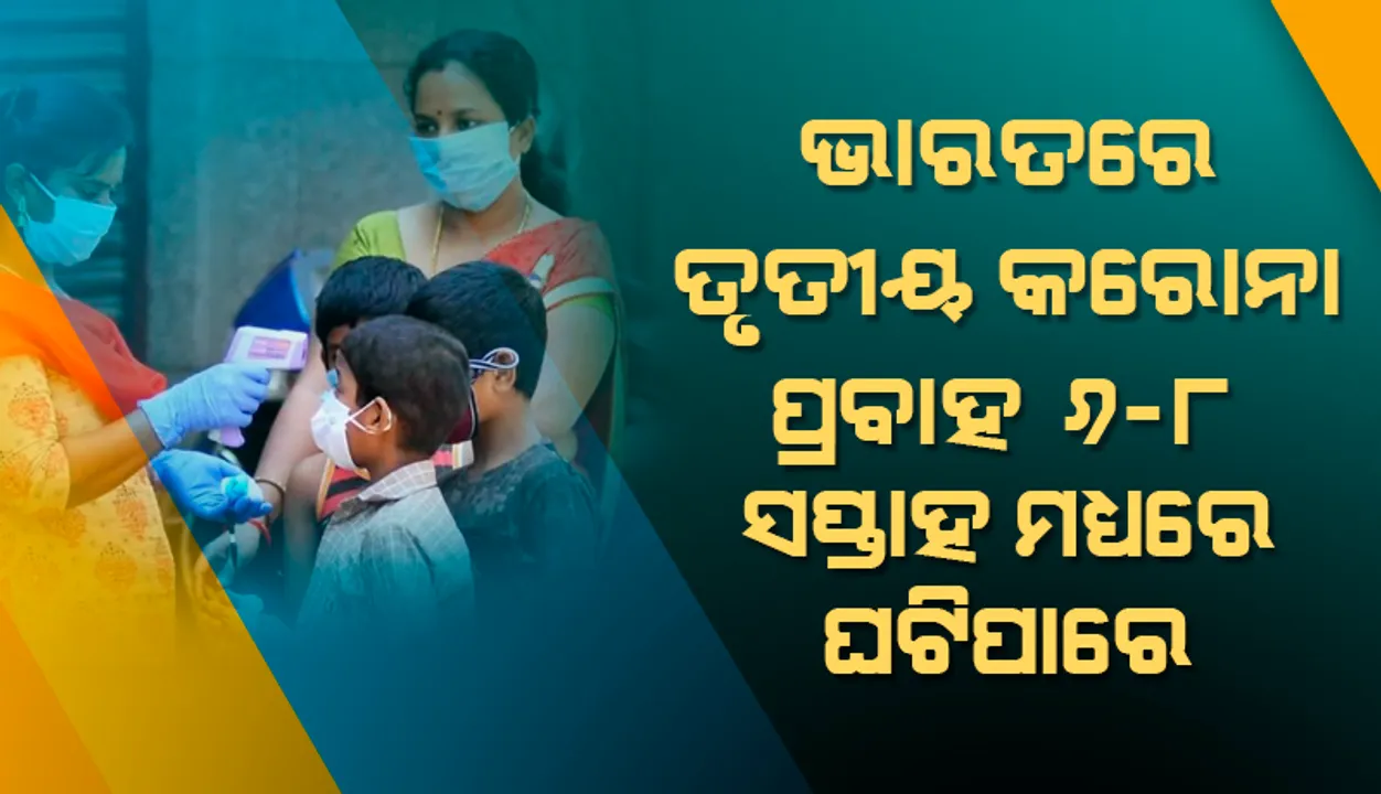  ଭାରତରେ ତୃତୀୟ ପ୍ରବାହ ଅନିବାର୍ଯ୍ୟ; ୬ ରୁ ୮ ସପ୍ତାହ ମଧ୍ୟରେ ଘଟିପାରେ: ‘ଏମ୍‌ସ୍‌’ ମୁଖ୍ୟ