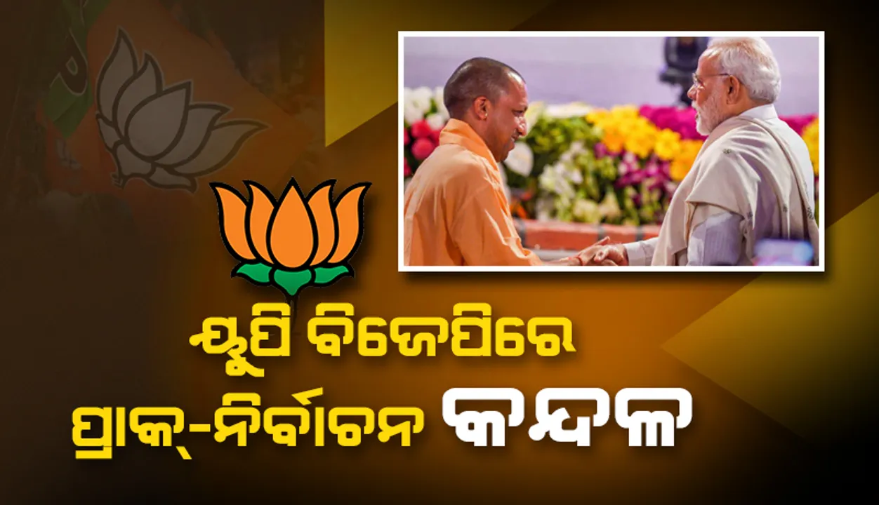  ଉତ୍ତର ପ୍ରଦେଶ ‘ବିଜେପି’ରେ ପ୍ରାକ୍‌-ନିର୍ବାଚନ କନ୍ଦଳ ଚାଲିଥିବା ବେଳେ ପ୍ରଧାନମନ୍ତ୍ରୀ ମୋଦୀଙ୍କୁ ଭେଟିଲେ ଯୋଗୀ ଆଦିତ୍ୟନାଥ