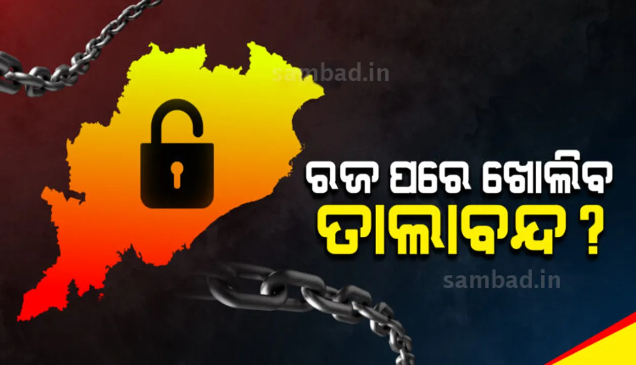  ଧୀରେ ଧୀରେ ଅନଲକ୍ ଆମ ପାଇଁ ଭଲ: ସ୍ୱାସ୍ଥ୍ୟ ନିର୍ଦ୍ଦେଶକ