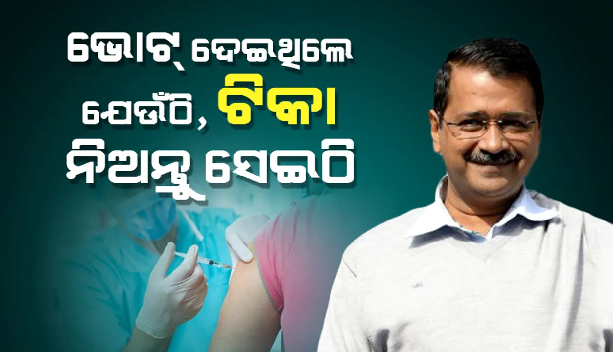  ଦିଲ୍ଲୀରେ ଗଣଟିକାକରଣ ଆରମ୍ଭ କରି କେଜ୍ରିୱାଲ୍‌ କହିଲେ, ଭୋଟ୍‌ ଦେଇଥିଲେ ଯେଉଁଠି, ଟିକା ନିଅନ୍ତୁ ସେଇଠି