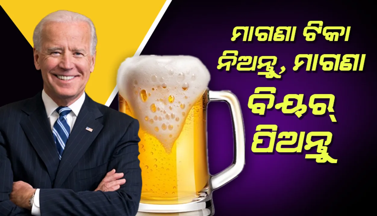  ଅଭିଯାନ ମାସ: ଆମେରିକୀୟଙ୍କୁ କୋଭିଡ୍-୧୯ ଟିକା ଦିଆଇବା ଲାଗି ମାଗଣା ବିୟର୍‌ ବ୍ୟବସ୍ଥା କଲେ ରାଷ୍ଟ୍ରପତି ଜୋ ବାଇଡେନ୍‌