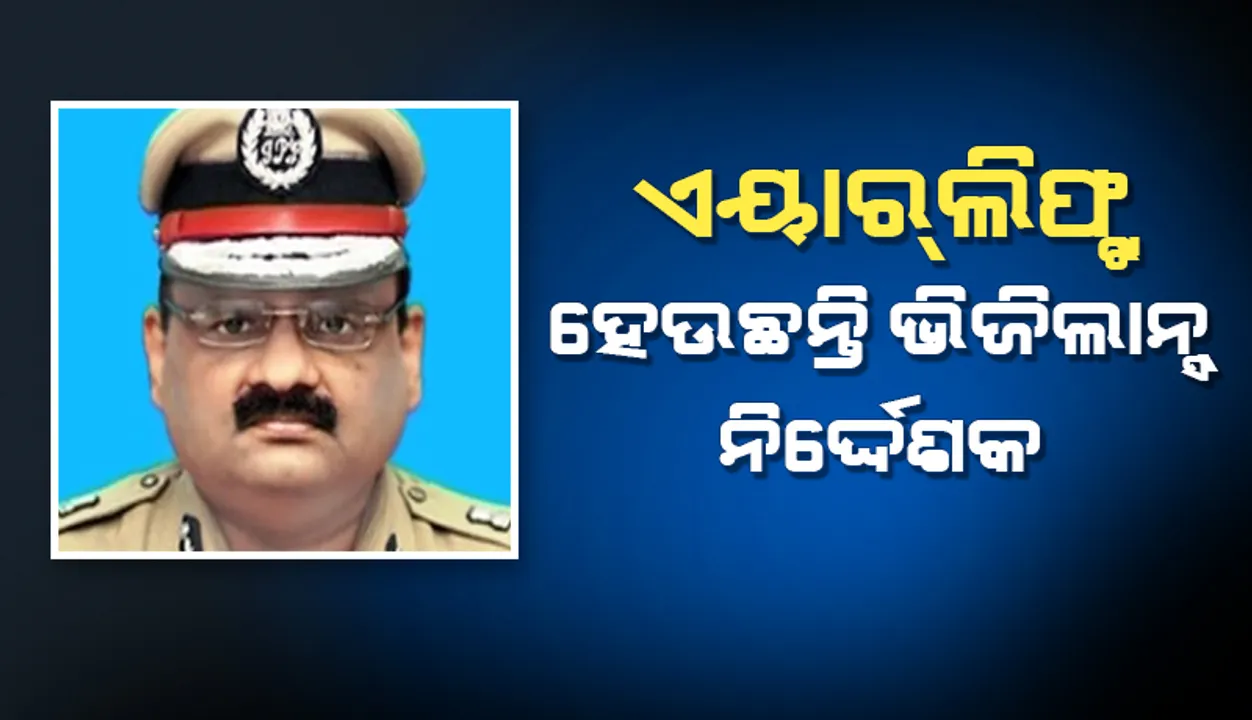  ଏୟାର ଆମ୍ବୁଲାନ୍ସ ଯୋଗେ ସ୍ଥାନାନ୍ତର ହେବେ ଭିଜିଲାନ୍ସ ନିର୍ଦ୍ଦେଶକ: ଏୟାରପୋର୍ଟ ଅଭିମୁଖେ ବାହାରିଲେ ଡକ୍ଟର ଦେବାଶିଷ ପାଣିଗ୍ରାହୀ