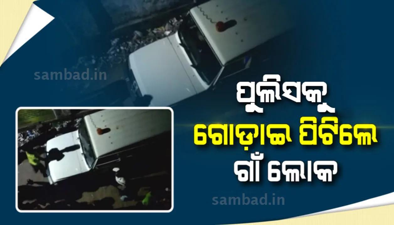  ନାଚ ବନ୍ଦ କରିବାକୁ ଯାଇ ଆକ୍ରମଣର ଶିକାର ହେଲେ ପୁଲିସ କର୍ମଚାରୀ