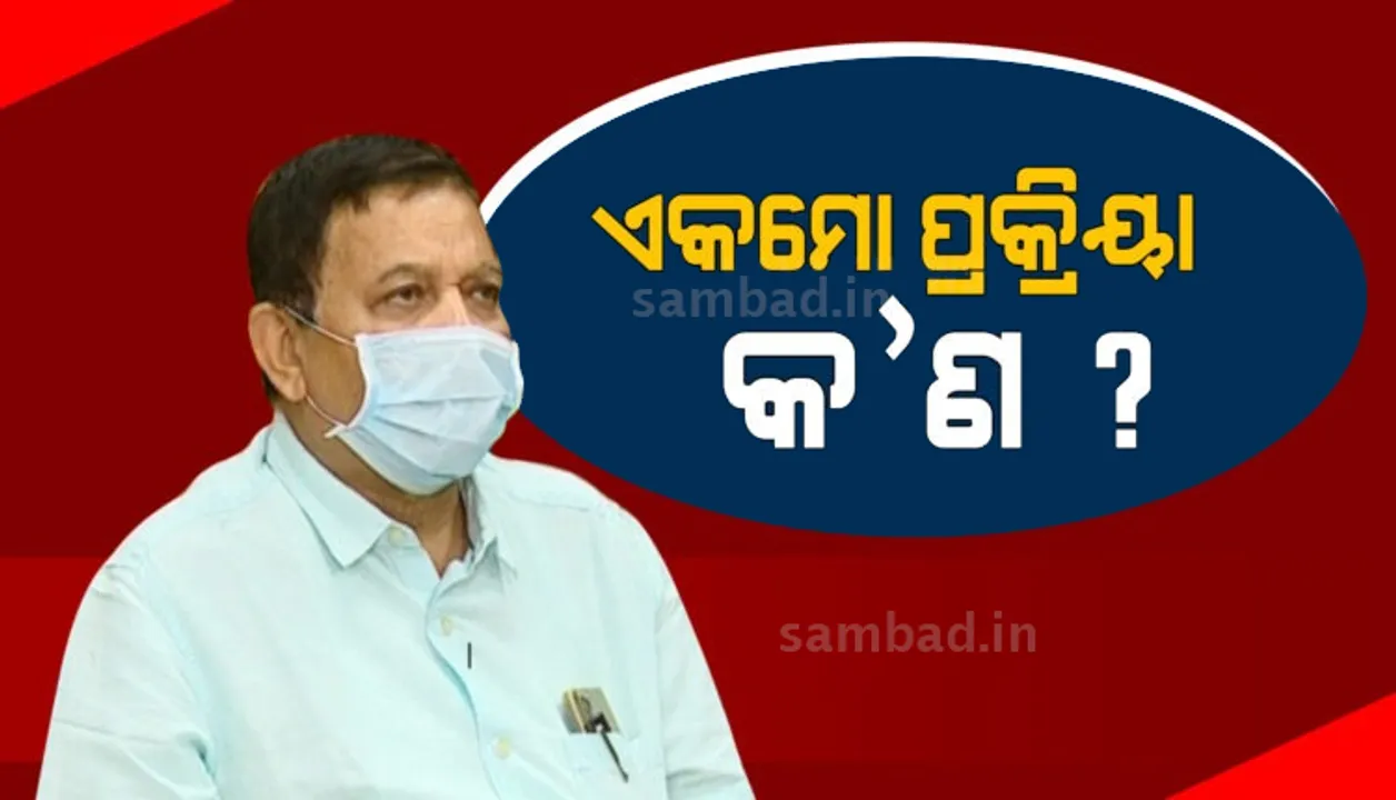  ଏକମୋ ଚିକିତ୍ସା ସମ୍ପର୍କରେ ଡିଏମଇଟିଙ୍କ ବୟାନ: ବିଦେଶରୁ ଏକମୋ ଆଣିବାକୁ ଚାଲିଛି ପ୍ରକ୍ରିୟା, ଗୁରୁତର ରୋଗୀଙ୍କ ପାଇଁ ହୋଇପାରେ ଉପାଦେୟ