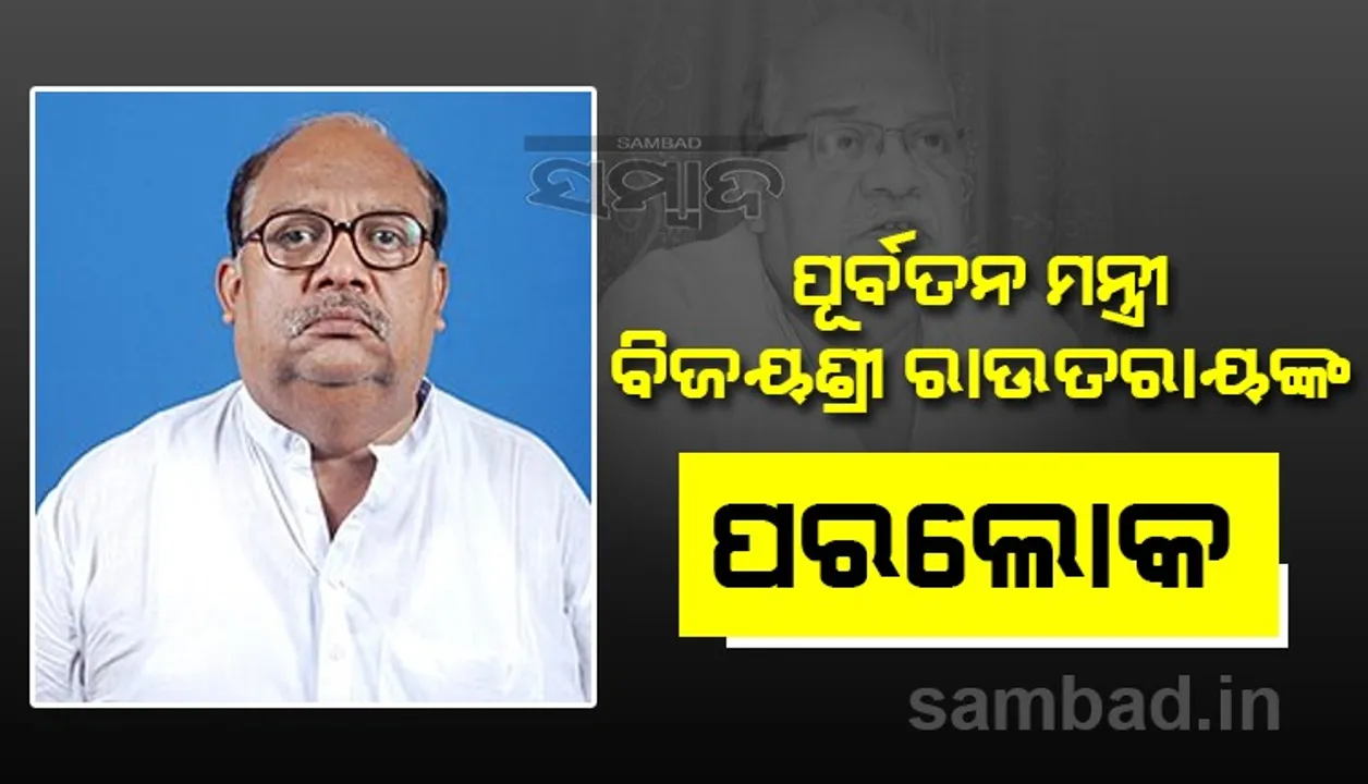  ପୂର୍ବତନ ମନ୍ତ୍ରୀ ବିଜୟଶ୍ରୀ ରାଉତରାୟଙ୍କ ପରଲୋକ