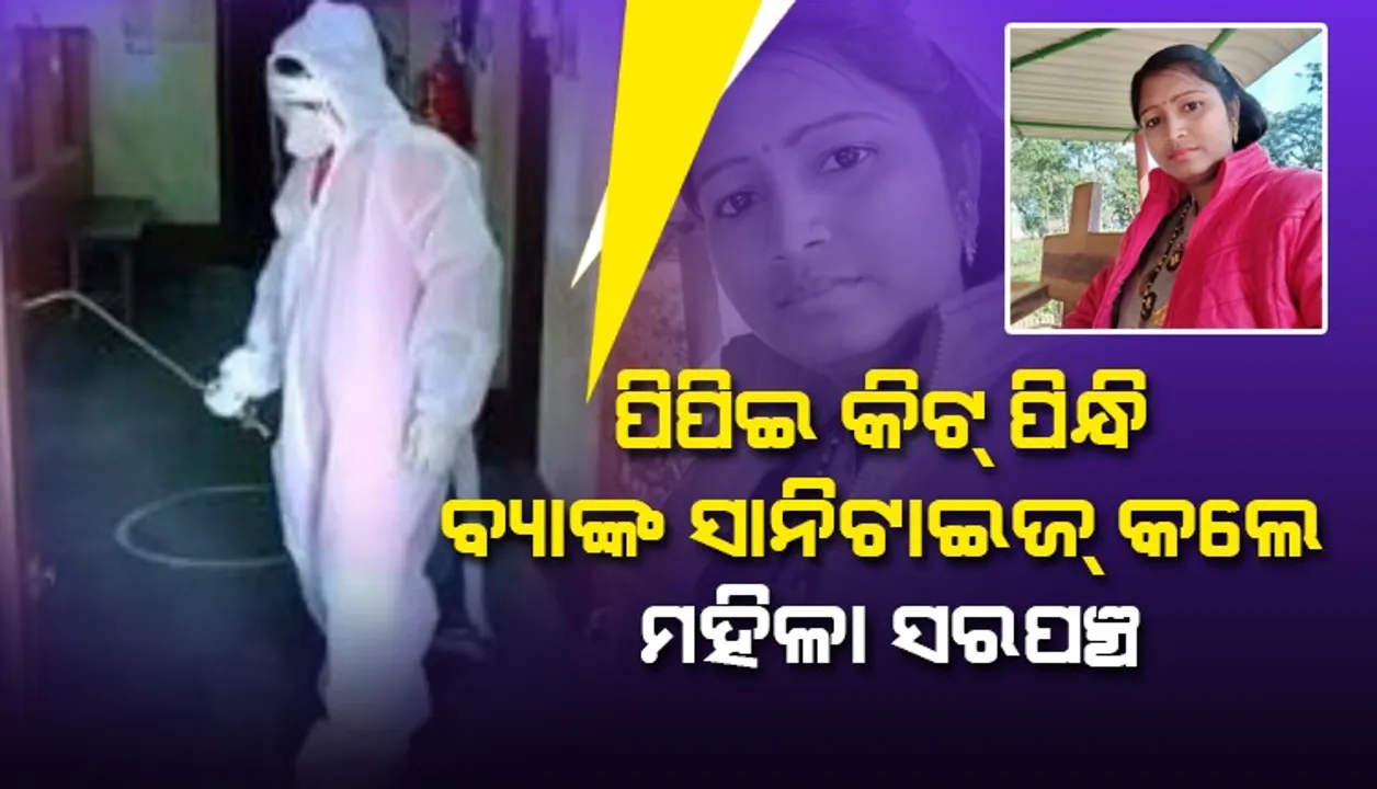  ପିପିଇ କିଟ୍ ପିନ୍ଧି ବ୍ୟାଙ୍କ ସାନିଟାଇଜ୍ କଲେ ମହିଳା ସରପଞ୍ଚ