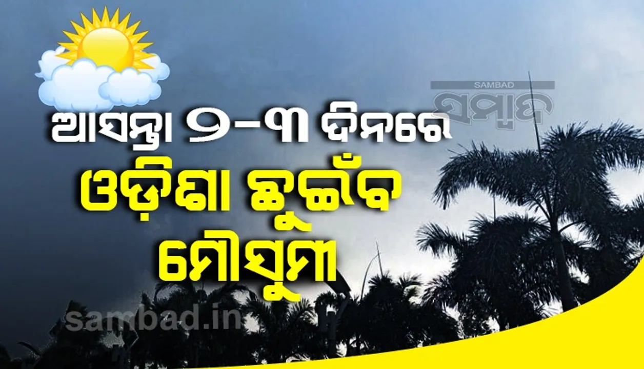  ଆସନ୍ତା ୨-୩ ଦିନ ମଧ୍ୟରେ ଓଡ଼ିଶା ଛୁଇଁବ ଦକ୍ଷିଣ-ପଶ୍ଚିମ ମୌସୁମୀ ବାୟୁ : ଆଇଏମଡି