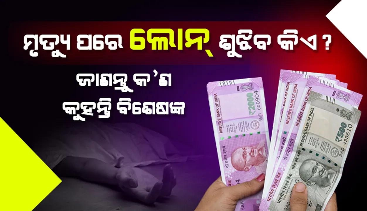  ବ୍ୟାଙ୍କରୁ ଋଣ କରିଥିଲେ ମୃତ୍ୟୁ ପରେ କିଏ ଶୁଝିବ ଟଙ୍କା, କେଉଁ ଋଣରେ ପରିବାର ସଦସ୍ୟଙ୍କ ପାଖରୁ ଋଣ ଆଦାୟ କରିପାରିବନି ବ୍ୟାଙ୍କ
