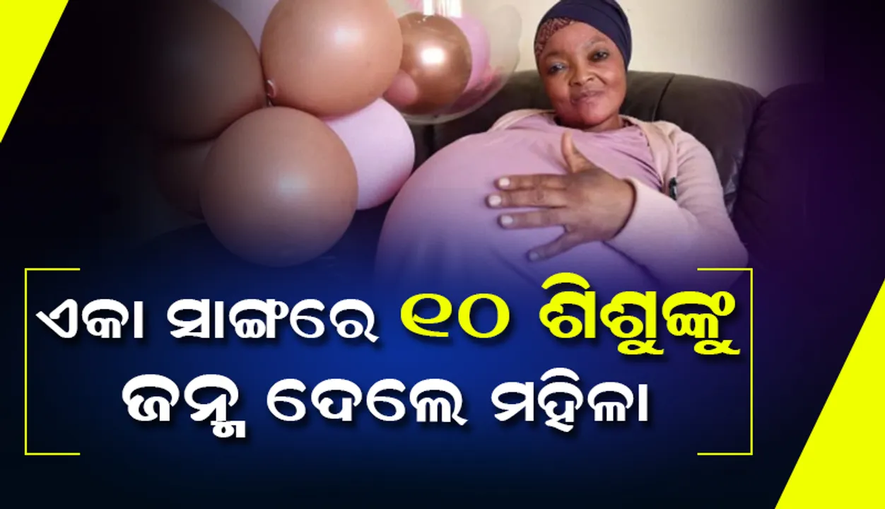  ଏକାସାଙ୍ଗରେ ୧୦ଜଣ ଶିଶୁଙ୍କୁ ଜନ୍ମ ଦେଇ ରେକର୍ଡ କଲେ ମହିଳା