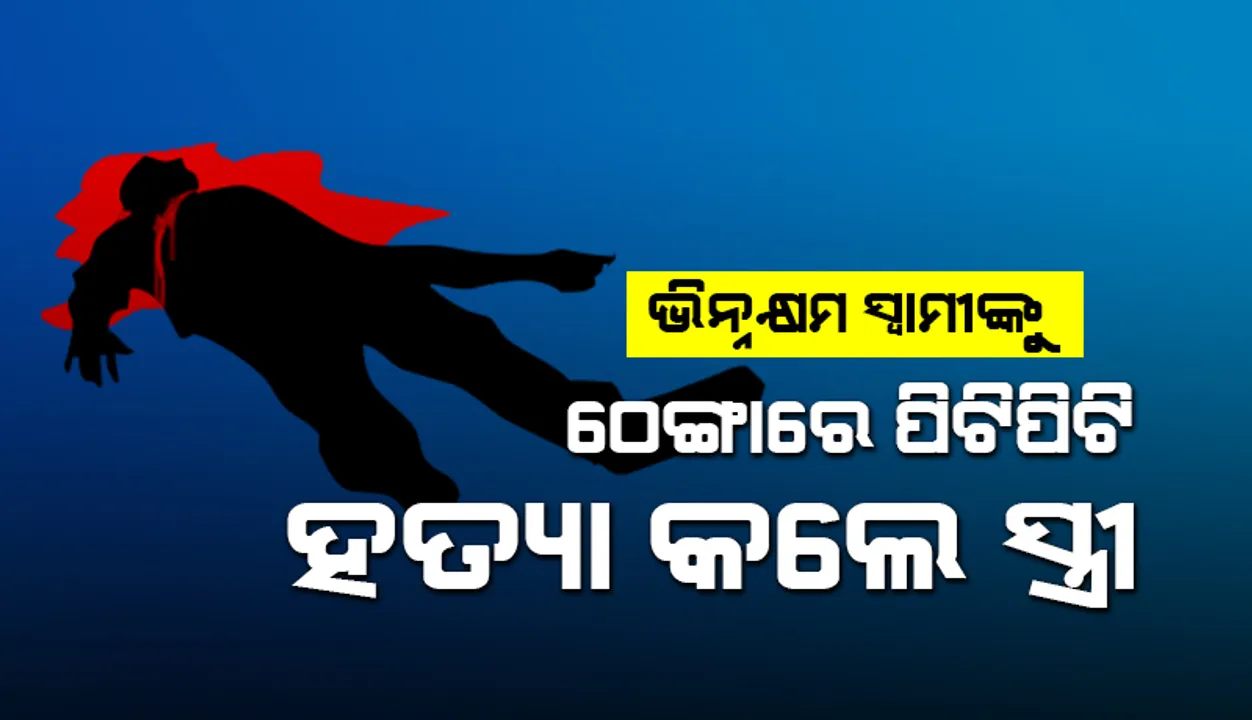  ଭିନ୍ନକ୍ଷମ ସ୍ୱାମୀଙ୍କୁ ଠେଙ୍ଗାରେ ପିଟି ପିଟି ହତ୍ୟା କଲେ ସ୍ତ୍ରୀ