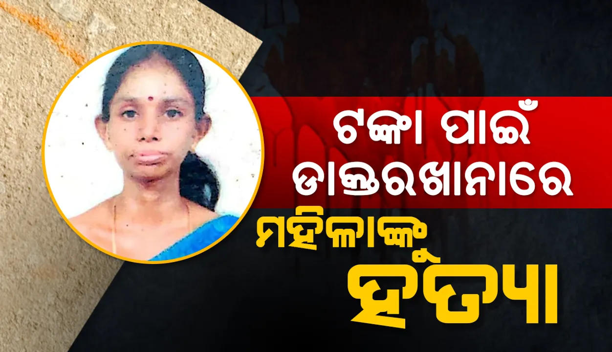  ୯,୫୦୦ଟଙ୍କା ପାଇଁ ଡାକ୍ତରଖାନାରେ ଭର୍ତ୍ତି ଥିବା ରୋଗୀଙ୍କ ଗଳା କାଟି ହତ୍ୟା କଲେ ଡାକ୍ତରଖାନା କର୍ମଚାରୀ